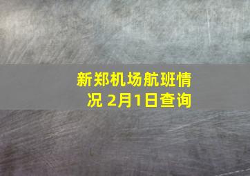 新郑机场航班情况 2月1日查询